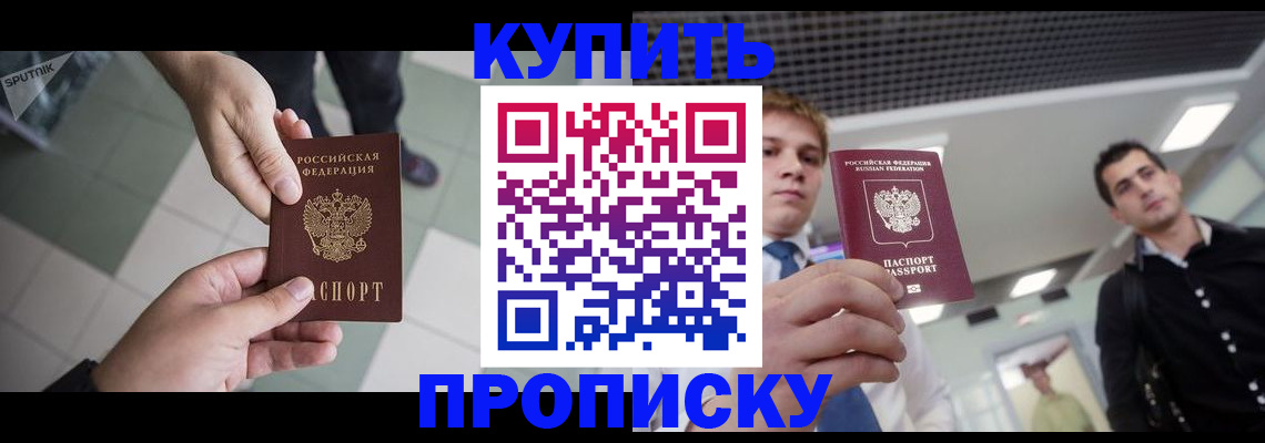 купить прописку в Буинске